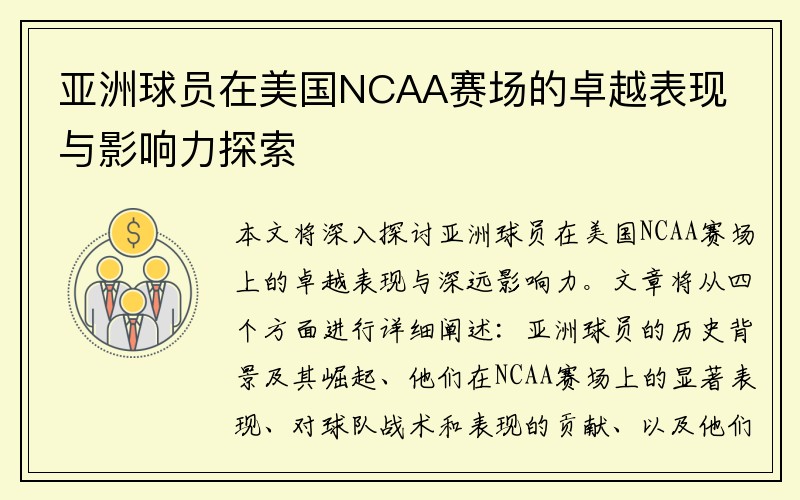 亚洲球员在美国NCAA赛场的卓越表现与影响力探索
