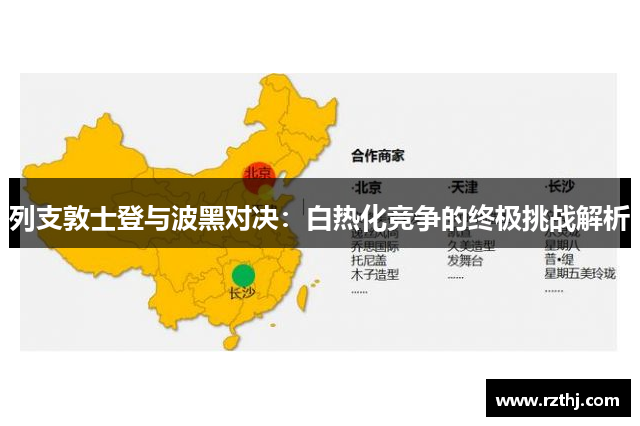 列支敦士登与波黑对决：白热化竞争的终极挑战解析