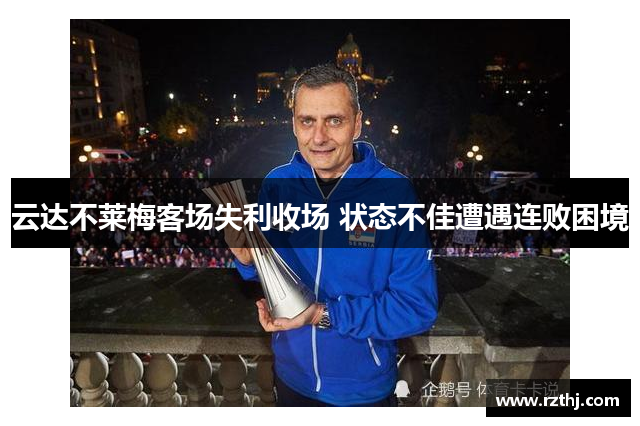 云达不莱梅客场失利收场 状态不佳遭遇连败困境