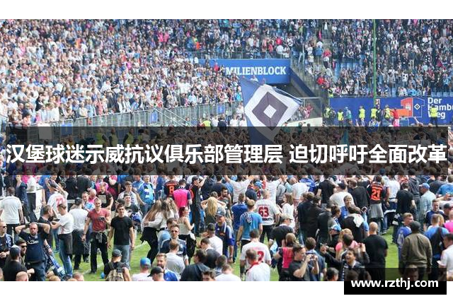 汉堡球迷示威抗议俱乐部管理层 迫切呼吁全面改革