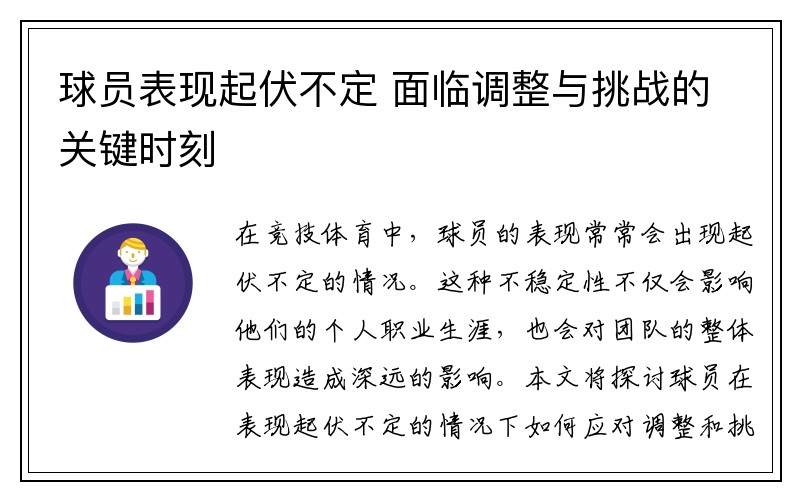 球员表现起伏不定 面临调整与挑战的关键时刻