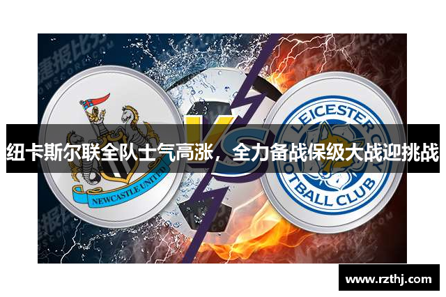 纽卡斯尔联全队士气高涨，全力备战保级大战迎挑战