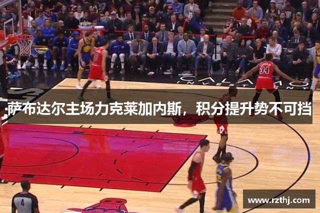 萨布达尔主场力克莱加内斯，积分提升势不可挡