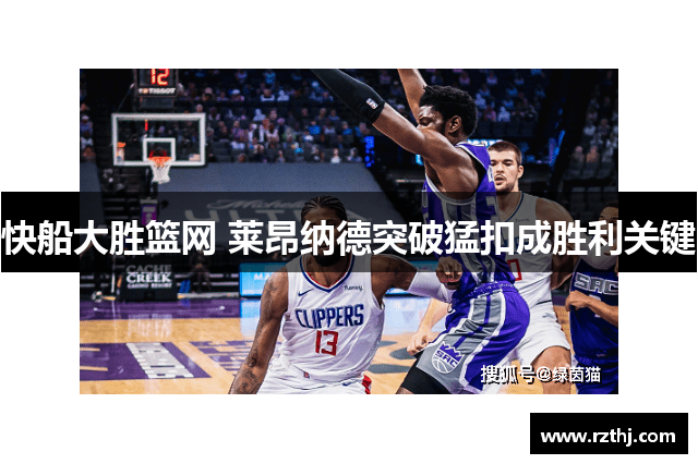 快船大胜篮网 莱昂纳德突破猛扣成胜利关键