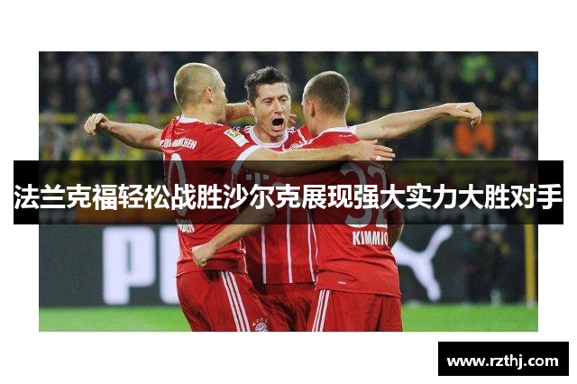 法兰克福轻松战胜沙尔克展现强大实力大胜对手