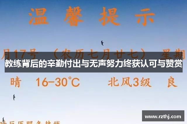 教练背后的辛勤付出与无声努力终获认可与赞赏