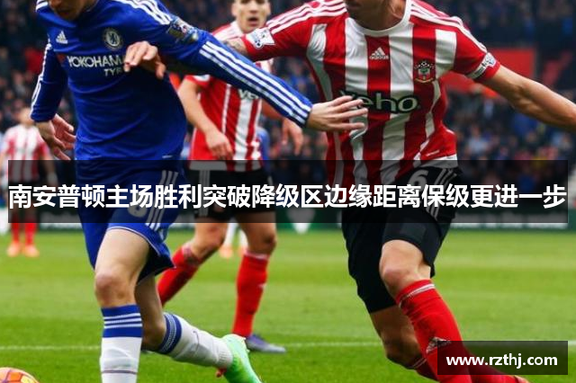 南安普顿主场胜利突破降级区边缘距离保级更进一步