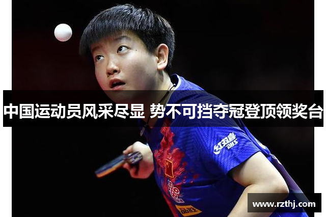 中国运动员风采尽显 势不可挡夺冠登顶领奖台
