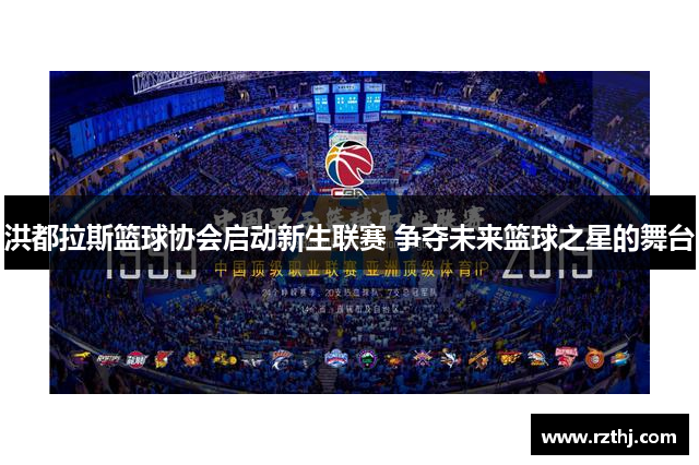 洪都拉斯篮球协会启动新生联赛 争夺未来篮球之星的舞台