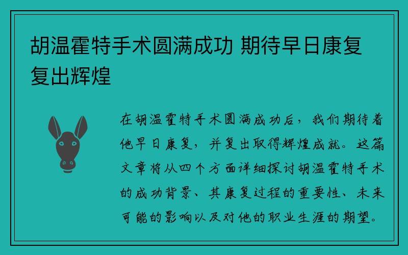胡温霍特手术圆满成功 期待早日康复复出辉煌