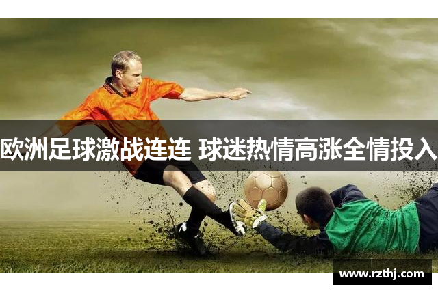 欧洲足球激战连连 球迷热情高涨全情投入