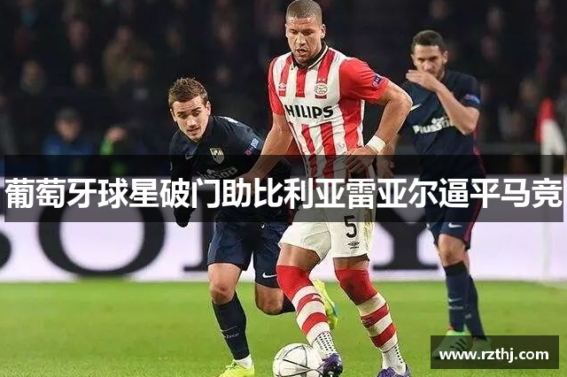 葡萄牙球星破门助比利亚雷亚尔逼平马竞