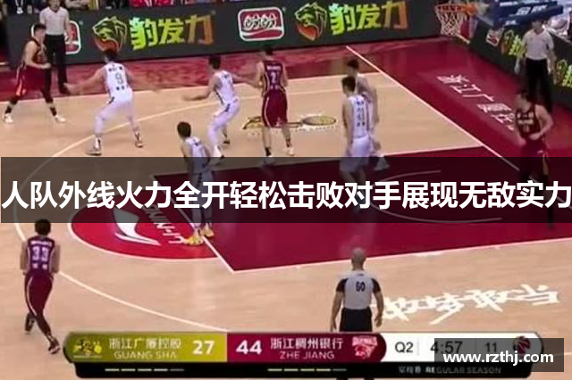 人队外线火力全开轻松击败对手展现无敌实力