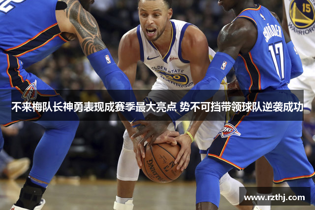 不来梅队长神勇表现成赛季最大亮点 势不可挡带领球队逆袭成功