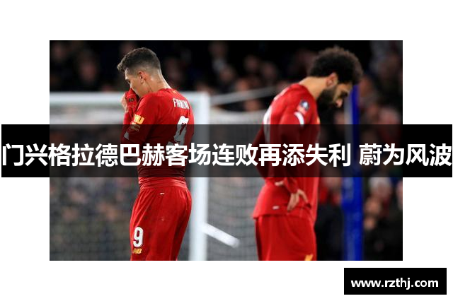 门兴格拉德巴赫客场连败再添失利 蔚为风波