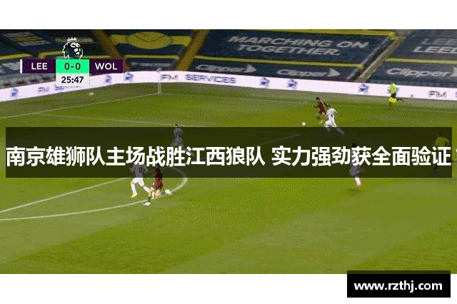 南京雄狮队主场战胜江西狼队 实力强劲获全面验证