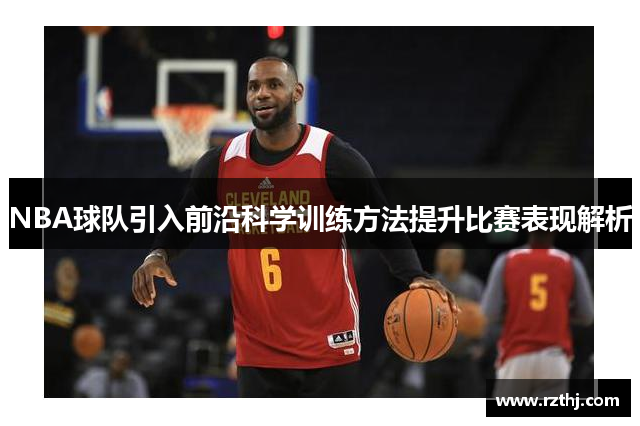 NBA球队引入前沿科学训练方法提升比赛表现解析