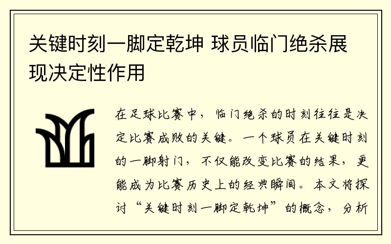关键时刻一脚定乾坤 球员临门绝杀展现决定性作用