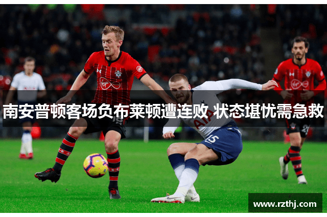 南安普顿客场负布莱顿遭连败 状态堪忧需急救