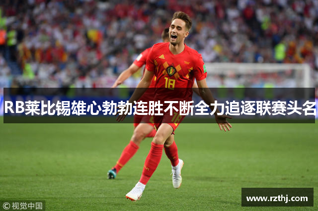 RB莱比锡雄心勃勃连胜不断全力追逐联赛头名