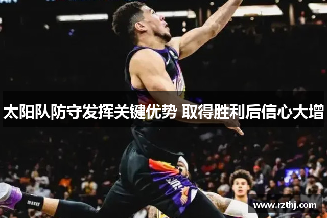 太阳队防守发挥关键优势 取得胜利后信心大增