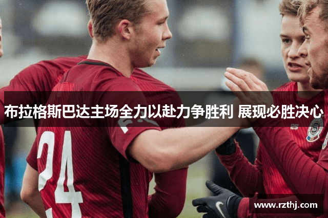 布拉格斯巴达主场全力以赴力争胜利 展现必胜决心