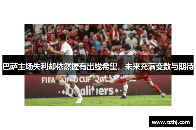 巴萨主场失利却依然握有出线希望，未来充满变数与期待
