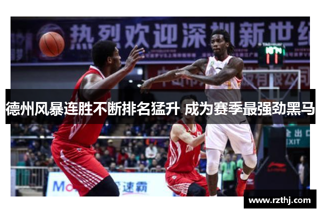 德州风暴连胜不断排名猛升 成为赛季最强劲黑马