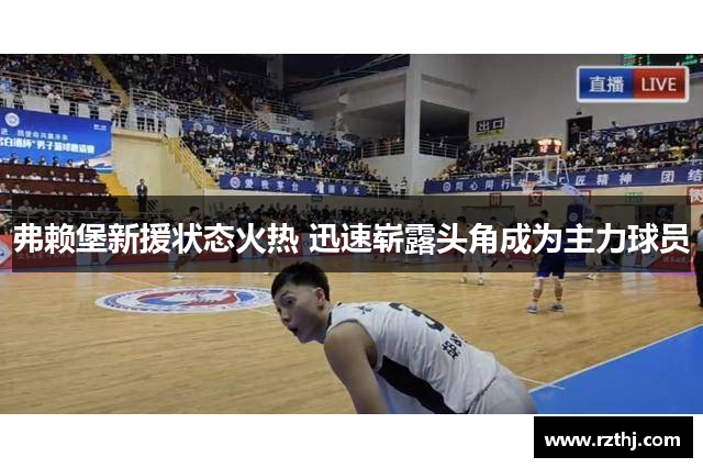 弗赖堡新援状态火热 迅速崭露头角成为主力球员