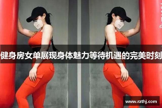 健身房女单展现身体魅力等待机遇的完美时刻