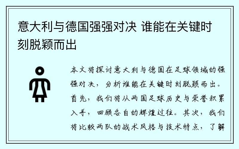 意大利与德国强强对决 谁能在关键时刻脱颖而出