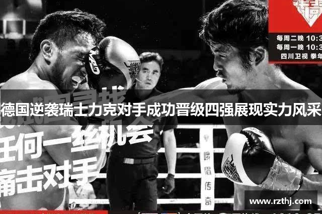 德国逆袭瑞士力克对手成功晋级四强展现实力风采