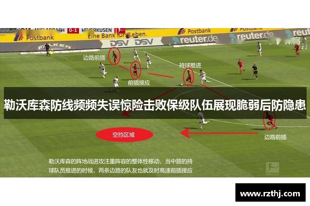 勒沃库森防线频频失误惊险击败保级队伍展现脆弱后防隐患