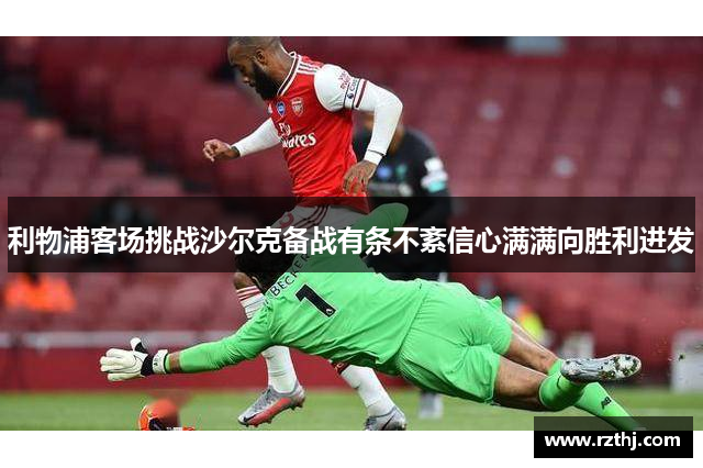 利物浦客场挑战沙尔克备战有条不紊信心满满向胜利进发