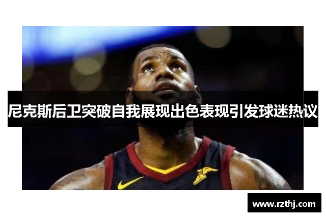尼克斯后卫突破自我展现出色表现引发球迷热议