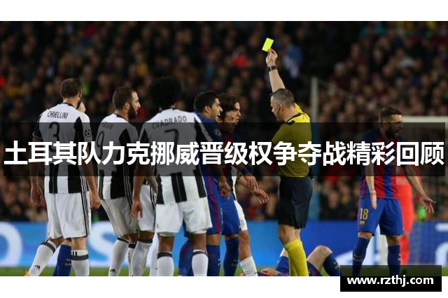 土耳其队力克挪威晋级权争夺战精彩回顾
