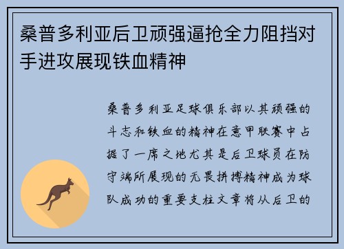 桑普多利亚后卫顽强逼抢全力阻挡对手进攻展现铁血精神