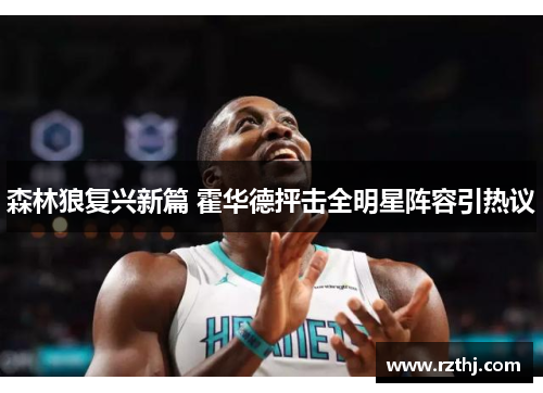 森林狼复兴新篇 霍华德抨击全明星阵容引热议