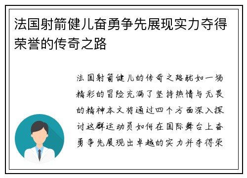 法国射箭健儿奋勇争先展现实力夺得荣誉的传奇之路
