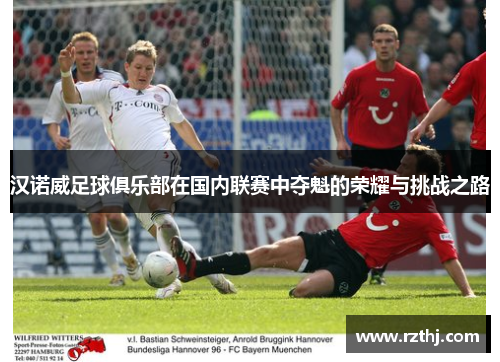 汉诺威足球俱乐部在国内联赛中夺魁的荣耀与挑战之路