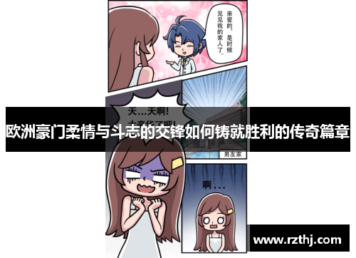 欧洲豪门柔情与斗志的交锋如何铸就胜利的传奇篇章