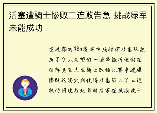 活塞遭骑士惨败三连败告急 挑战绿军未能成功
