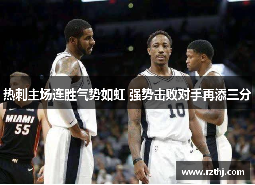 热刺主场连胜气势如虹 强势击败对手再添三分