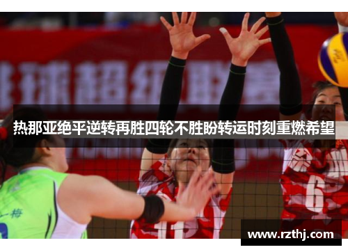 热那亚绝平逆转再胜四轮不胜盼转运时刻重燃希望