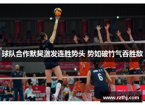 球队合作默契激发连胜势头 势如破竹气吞胜敌