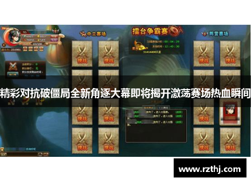 精彩对抗破僵局全新角逐大幕即将揭开激荡赛场热血瞬间
