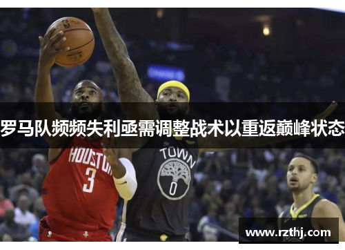 罗马队频频失利亟需调整战术以重返巅峰状态