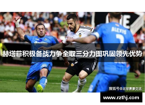 赫塔菲积极备战力争全取三分力图巩固领先优势