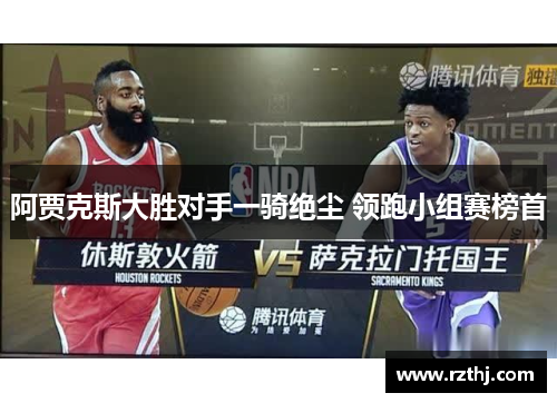 阿贾克斯大胜对手一骑绝尘 领跑小组赛榜首