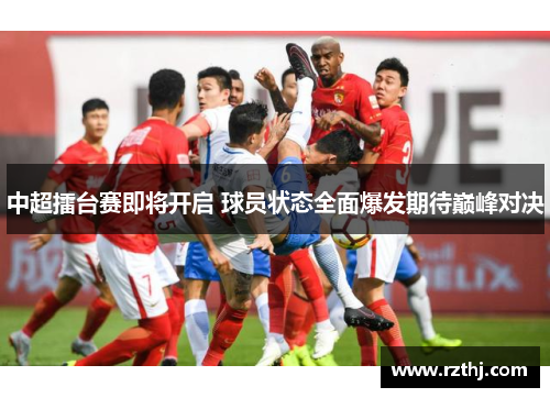 中超擂台赛即将开启 球员状态全面爆发期待巅峰对决